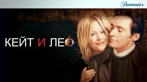 Кейт и лео на русском