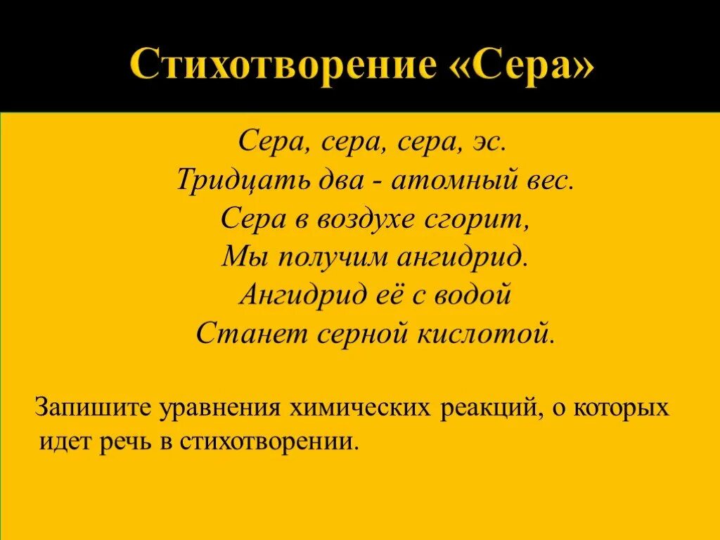 Стих про серу. Сера в воздухе. Стих об уравнении. Сера легче воздуха.