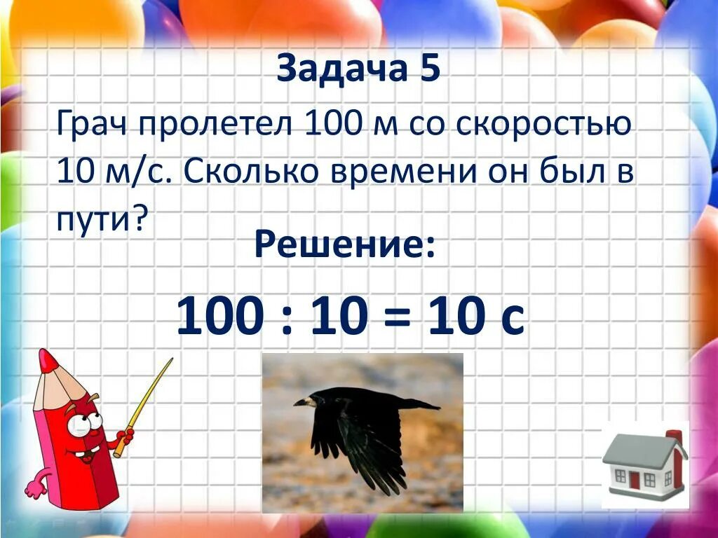 Скорость 10 м это сколько. Грач пролетел 100 м со скоростью 10 м/с. Грач пролетел 100 м со скоростью 10 м/с сколько времени он был в пути. 100 10 Сколько будет. С какой скоростью летит Грач.