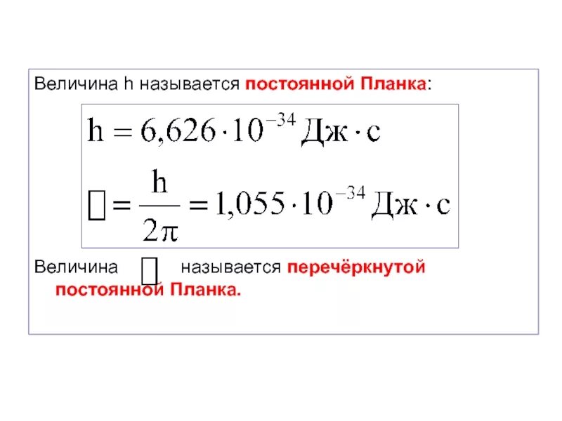 Как определить постоянную планку