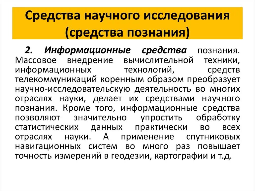 Научное знание и научная деятельность. Средства научного исследования. Средства научного познания пример. Материальные средства научного исследования. Информационные средства научного исследования.