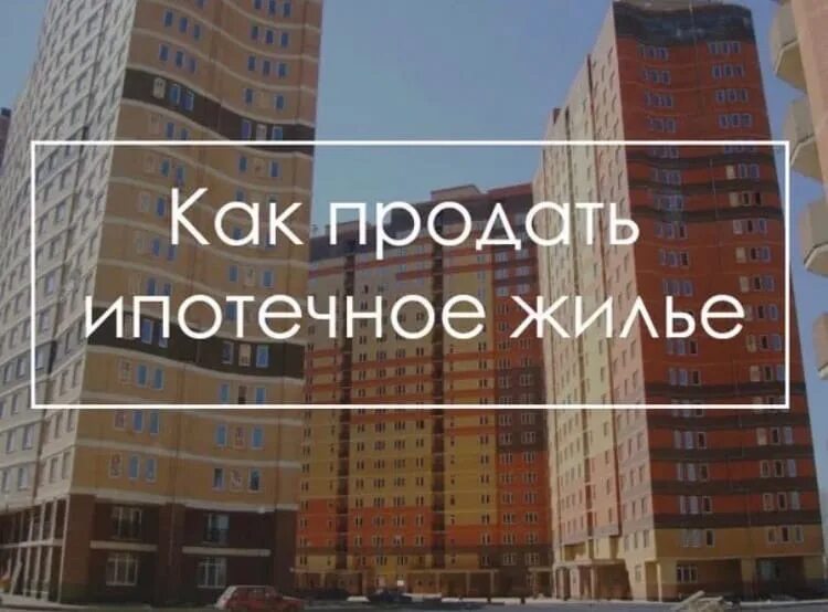 Квартира в ипотеке как купить другую. Как продать ипотечное жилье. Как продать ипотечную квартиру. Как можно продать ипотечную квартиру. Как продать квартиру фото.