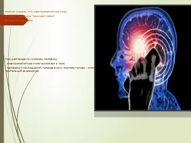 Мозг магнитное поле. Электромагнитное поле мобильного телефона максимально. Электромагнитное поле голова человека. Мобильный телефон и мозг. Магнитное поле мозга.