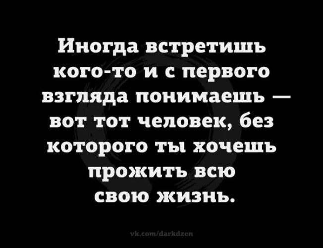 Без него так без него. Иногда встречаешь человека и понимаешь. бывает встретишь человека и понимаешь. иногда встретишь человека и понимаешь вот тот человек без которого. вот так бывает встретишь человека.