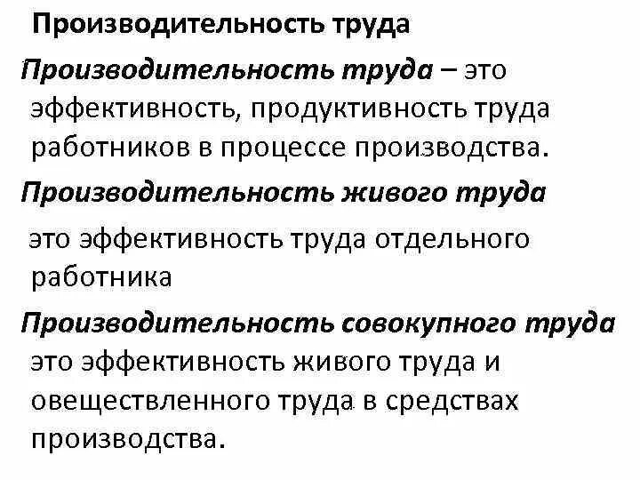 Продуктивность труда в процессе производства это. Эффективность труда в процессе производства это. Результативность (продуктивность) труда в процессе производства. Производительность живого труда.