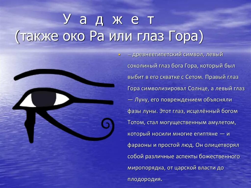 Значение правого глаза. Глаз уаджет Египетский символ. Око уаджет в древнем Египте. Древний Египет око Уджат. Древний Египет глаз уаджет.