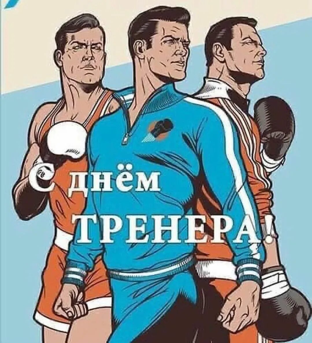 С днем тренера бокс