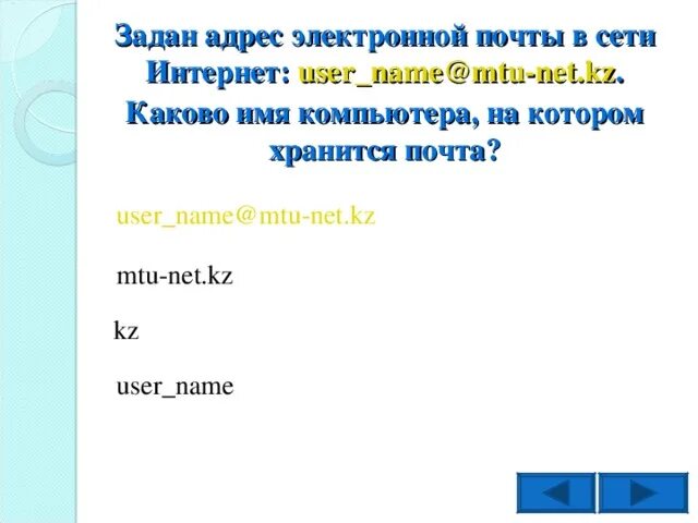 Имя компьютера на котором хранится почта. Задан адрес электронной почты в сети интернет. Каково имя компьютера, на котором хранится почта?. Укажите имя компьютера на котором хранится почта. User net ru