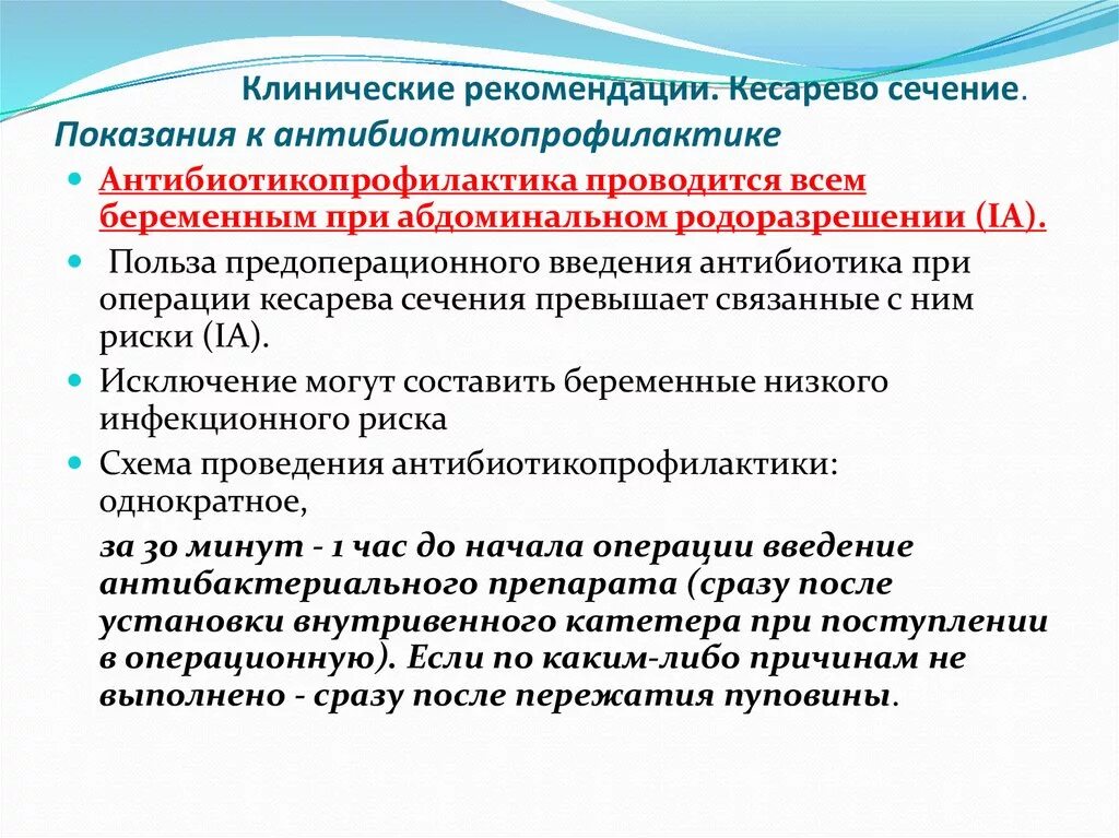 Показания кесарево сечение рекомендации. Рекомендации после кесарева сечения. Показания к кесарево сечение клинические рекомендации. Схема антибиотикопрофилактики после кесарева сечения.