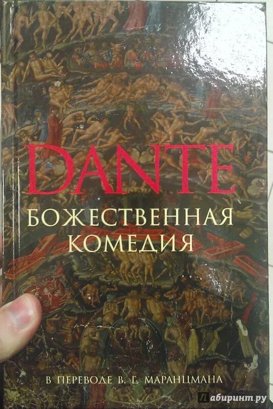 Книга божественная комедия данте алигьери читать. Данте Божественная комедия Маранцман. Божественная комедия книга со страницами. Божественная комедия перевод Маранцмана.