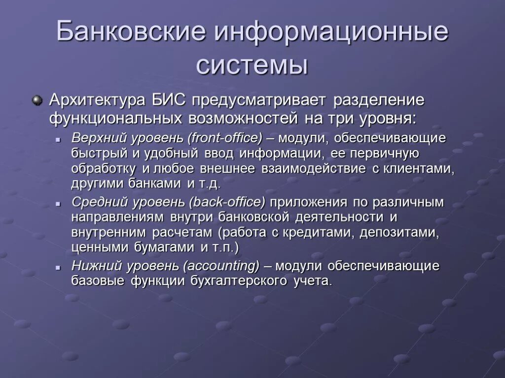 Банковские информационные системы. Информационные системы и технологии в банковской деятельности. Архитектура бухгалтерской информационной системы. Элементы банковской информационной системы.