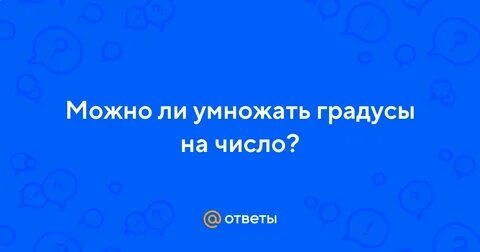 Градусы умножить на метры
