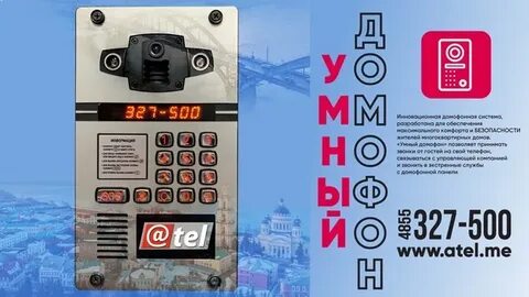Домофоны ател