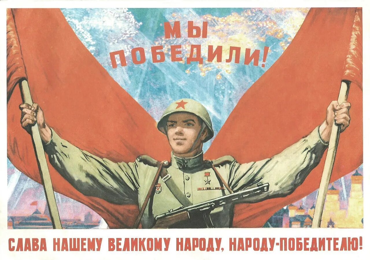 О победе советского народа в войне. Плакат мы победили. Плакат мы победили 1945. Плакаты Победы в Великой Отечественной войне. Плакат "с днём Победы".