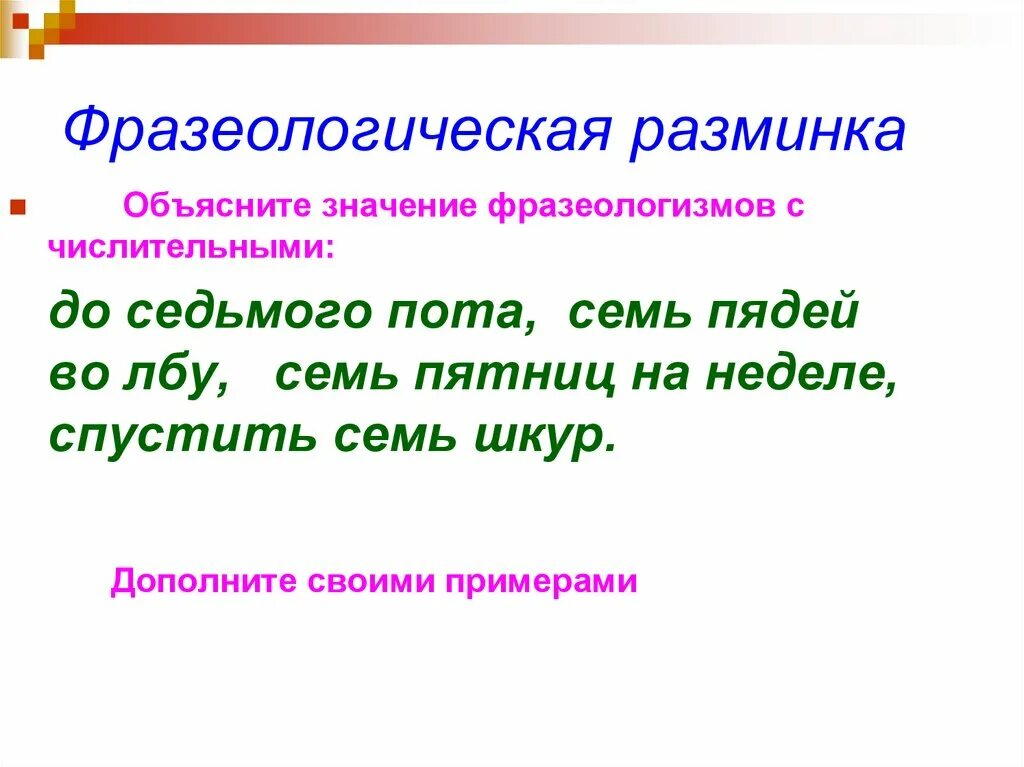 Работать до седьмого пота значение. Фразеологизмы с числительными. Фразеологизм с числительным. До седьмого пота фразеологизм. Фразеологизмы с числительными 7.