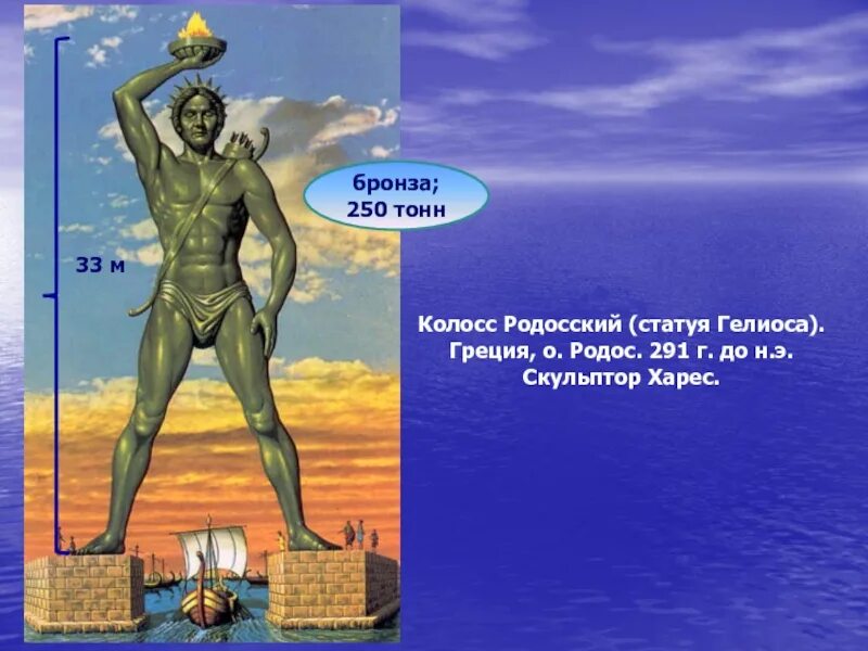 Сообщение о 7 чудесах света 5 класс. Колосс родосский семь чудес света. 7 чудес света колосс родосский сообщение. колосс родосский статуя бога солнца. колосс родосский семь чудес света сообщение.
