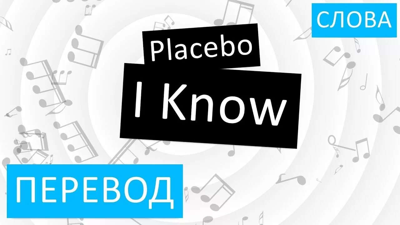 I know перевод. Ignorant перевод. Как переводится knows. Placebo i know.