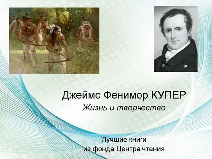 Творчество купера