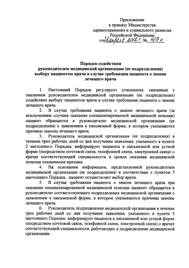 Приказ 407 Министерства здравоохранения. Требование пациента о замене лечащего врача. Порядок содействия руководителем медицинской организации. Приказ Министерства здравоохранения 23 апреля 2012 390 н. Приказ 390н