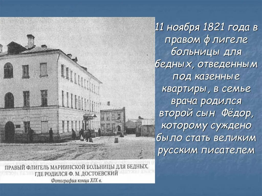 Где родился ф м достоевский. Больница Фета для бедных. Мариинская больница для бедных. Достоевский больница для бедных.