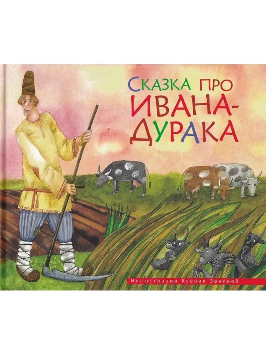 Про ивана дурачка. Гора самоцветов про ивана дурака. Про ивана дурачка. Сказки про ивана дурака. Про ивана дурачка.