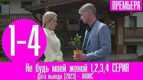 Хф не будь моей женой