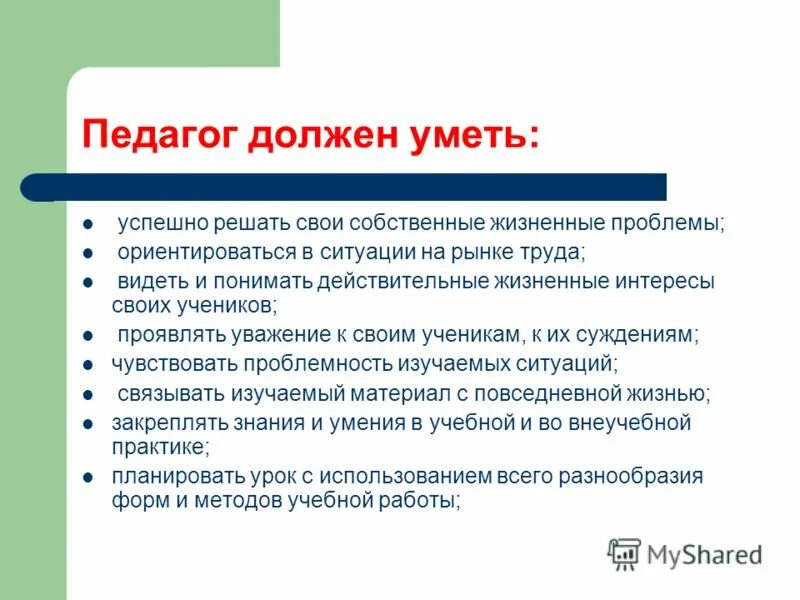 Презентация на тему: "Современный учитель. Какой он?