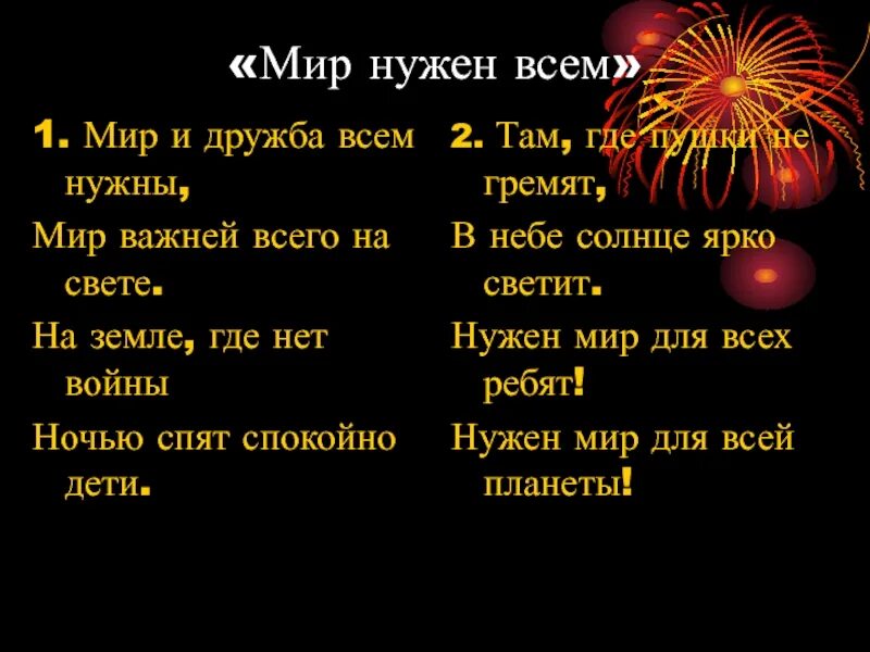 Стихотворение нужен мир автор. Мир нужен всем. мир и дружба всем нужны. мир и дружба всем нужны стих. стих нужен мир.