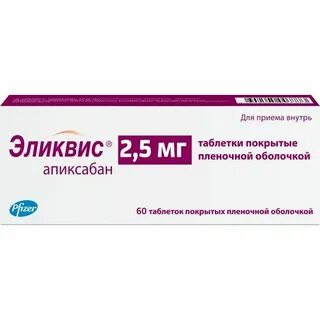 Эликвис 2 5 мг 2 раза