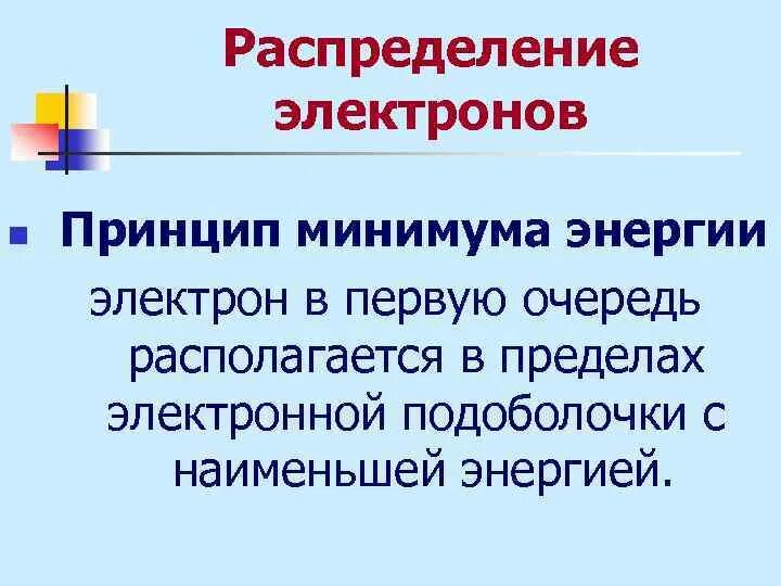 Потенциальный минимум. Принцип минимума энергии. Принцип минимума химия. Принцип минимума потенциальной энергии. Принцип минимальной энергии химия.