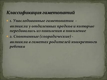Гаметопатия