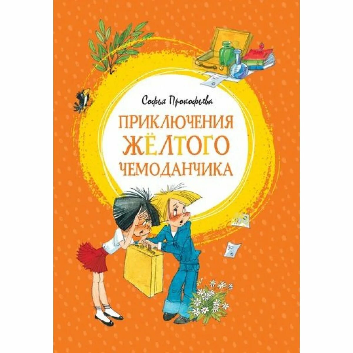 Приключения желтого чемоданчика книга. Пр ключенияжелтого чемодана. Приключения желтого чемоданчика Махаон. Приключения желтого чемодана