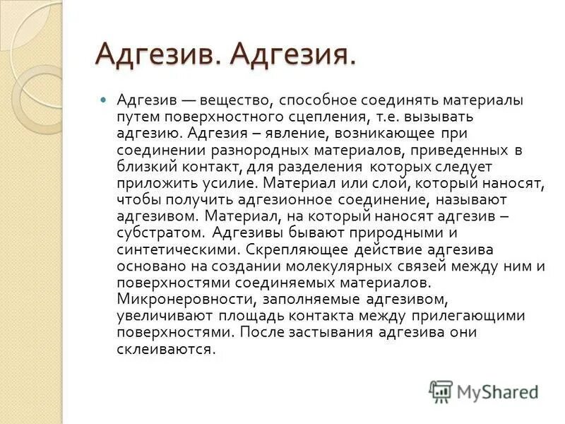Адгезия. Адгезия это в строительстве простыми. Механизмы адгезии в стоматологии. Адгезия это в строительстве простыми. Механическая адгезия.