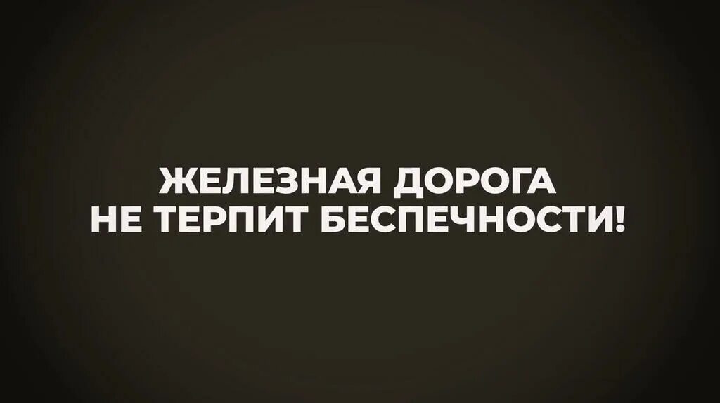 Терпи м. Железная дорога не терпит беспечности. Терпи дорогой. Печь не терпит беспечности!. Терпит нд.