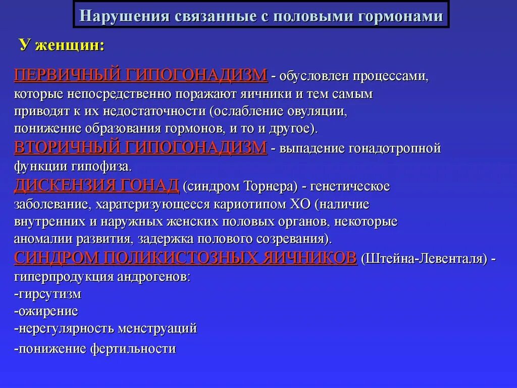 Гормоны женских органов. Нарушение женских половых гормонов. Патология женских и мужских половых гормонов. Патология мужских половых гормонов. Патологии связанные с нарушением гормонов.