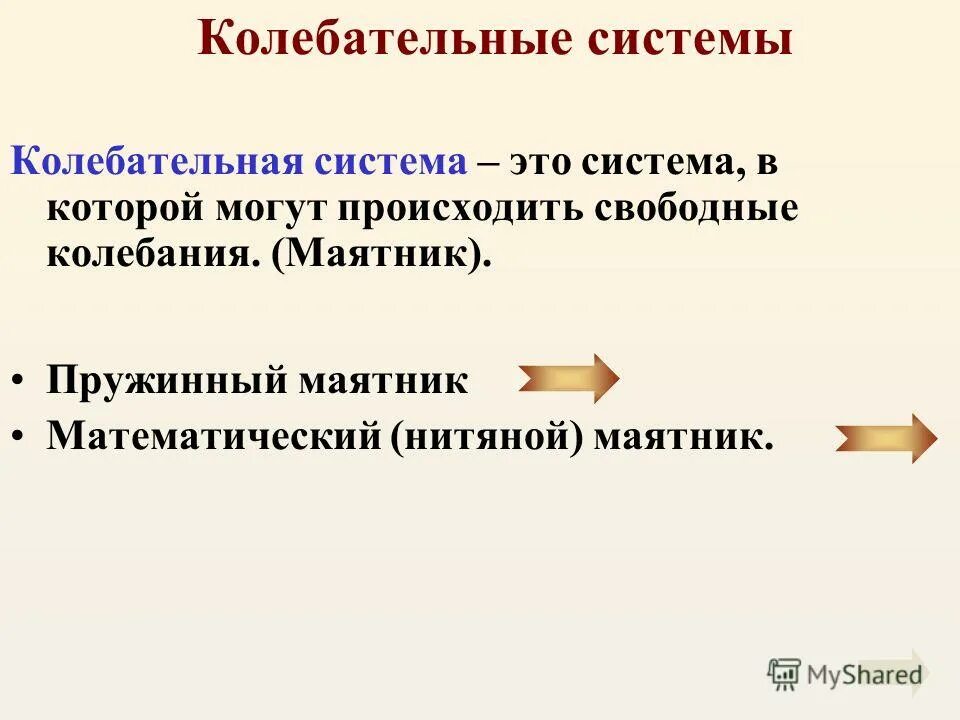 Колебательная система механических колебаний. Механические колебания. Колебательная система это в физике. Различные колебательные системы. Колебательные системы (пружинный и математический маятники);.