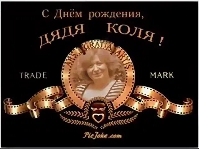 Дяде коле