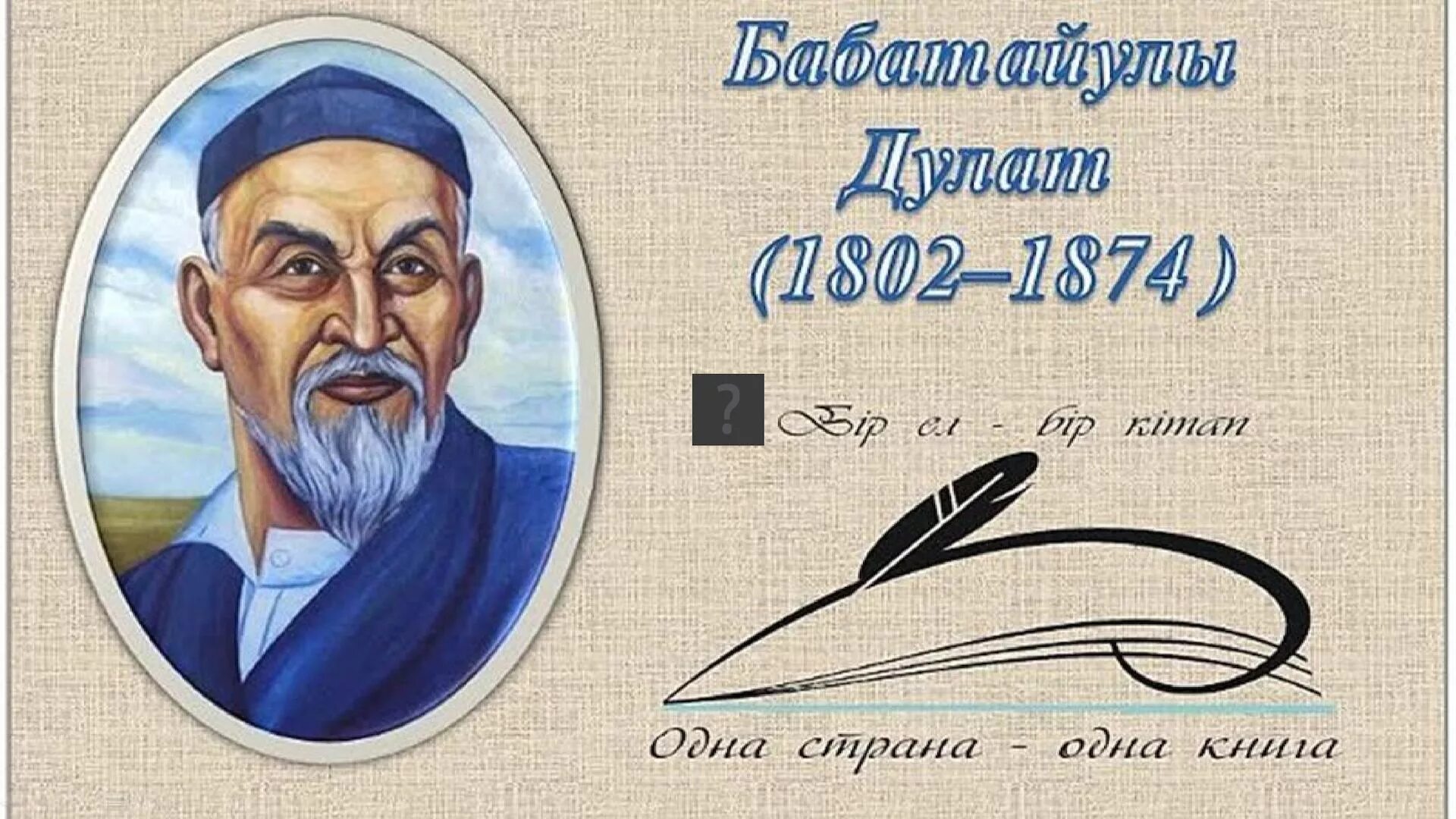 Эпоха зар заман. Д Бабатайұлы. Дулат Бабатайұлы произведения. Бір ел бір кітап картинка. Одна Страна одна книга.