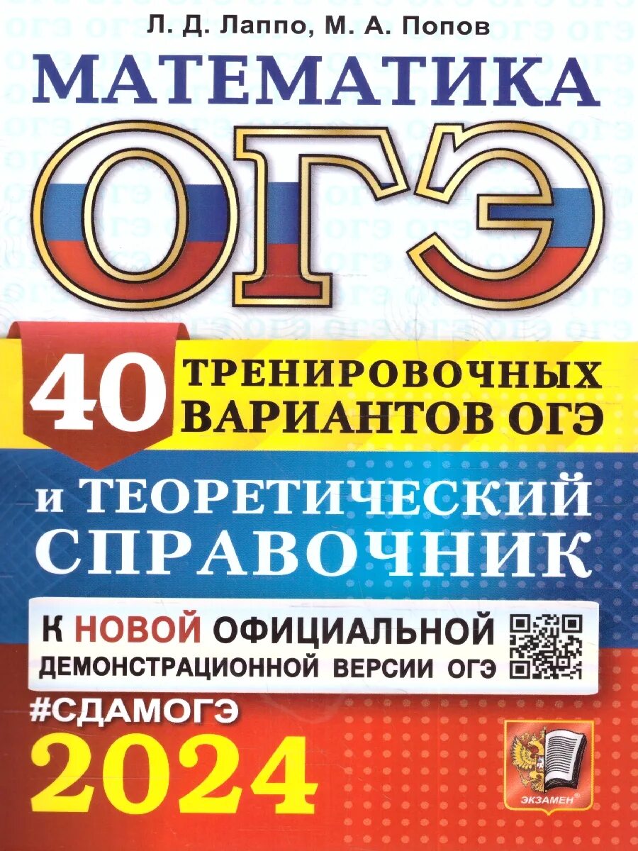Вариант 40 огэ русский. Егораева огэ 2025 русский язык. книжка огэ по русскому языку 2025. огэ 2025 математика лаппо попов. пособия по русскому языку 9 класс огэ 2025 ященко.