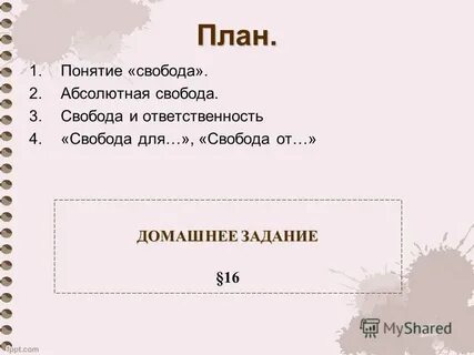План свобода