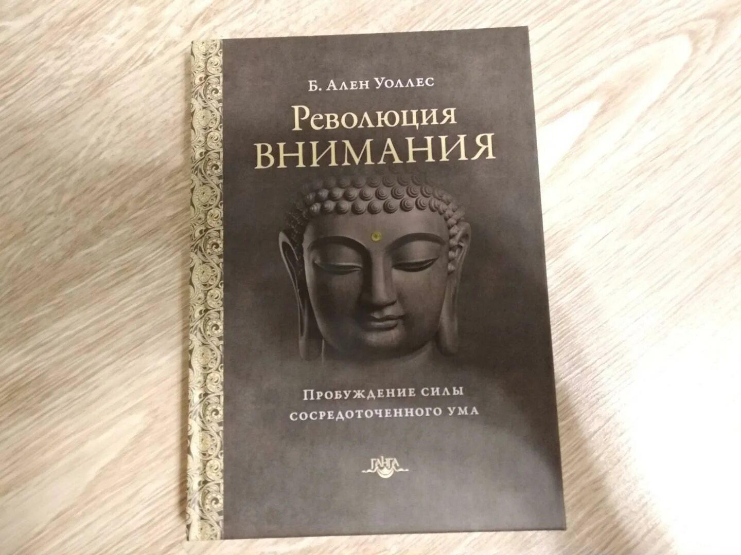 Революция внимания. Аллен Уоллес. Революция внимания: Пробуждение. Революция внимания книга.