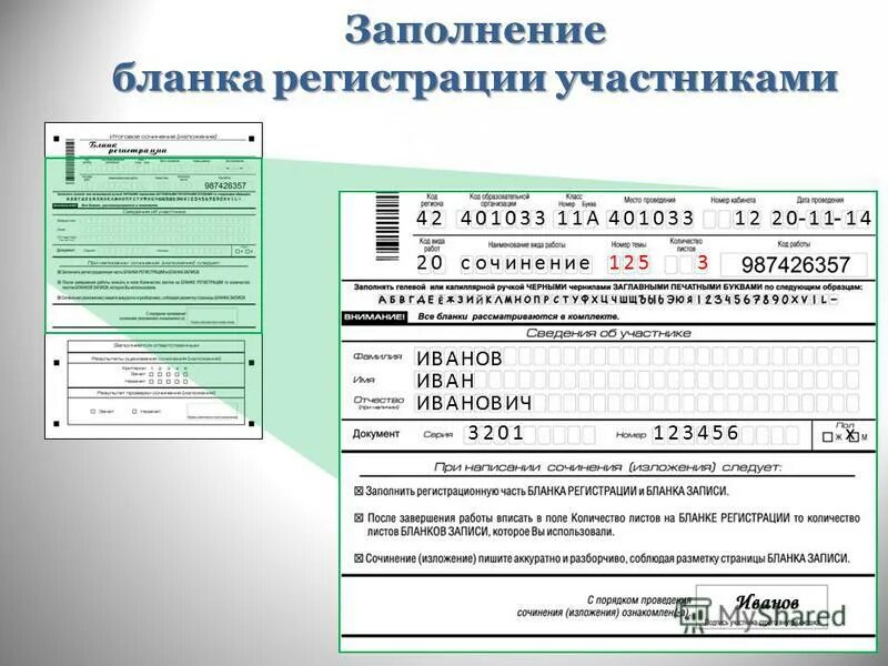 Заполненный бланк огэ по обществознанию 2022 образец. Образец заполнения бланков на егэ по русскому. Как заполнять бланки. Бланк регистрации. Образец бланка регистрации егэ.
