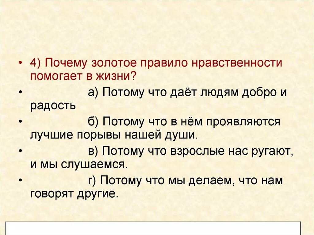 В чем суть золотого правила морали 6. Золотое правило нравственности. Золотые правила нравственности. Вывод о золотом правиле нравственности. Золотое правило морали презентация.