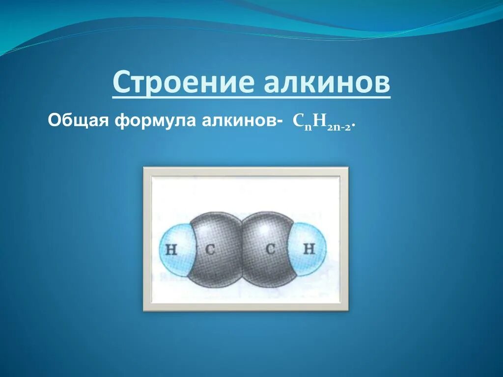 Алкины строение молекулы. Пространственное строение алкинов. алкины строение. строение молекулы алкинов.