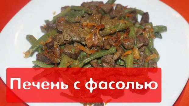 Фасоль с говяжьей печенью. Салат из куриной печени и стручковой фасоли. фасоль с печенью. стручковая фасоль с печенью. говяжья печень стручковая фасоль.