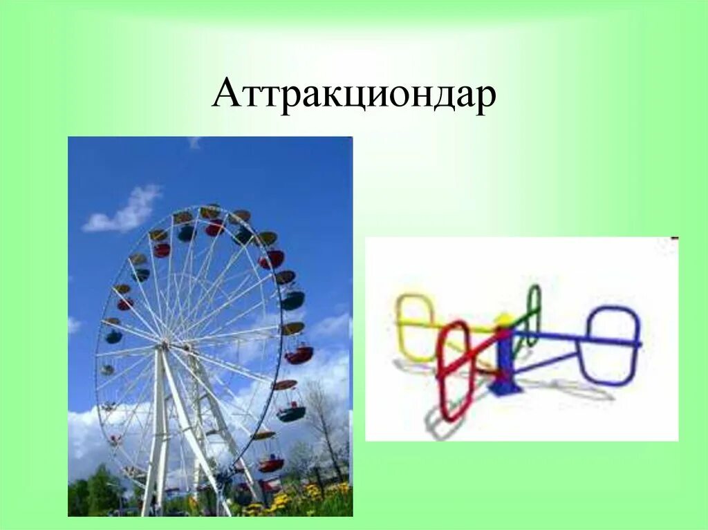 Слово развлечение. Слайд аттракцион. Аттракционы для презентации. Парк аттракционов для презентации. Аттракцион в движении.