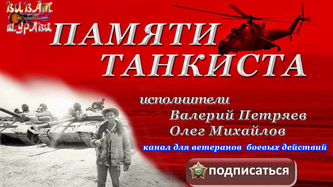 Танкист песне видео. Памяти танковой. Памяти танкиста песня.