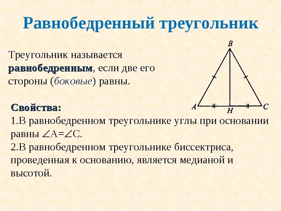 Равнобедренный треугольник определение и свойства. Равнобедренный треугольник (определение, чертеж, свойство). Определение равнобедренного треугольника и его свойства. Свойства равнобедренного треугольника чертеж. Произведение векторов в равностороннем треугольнике