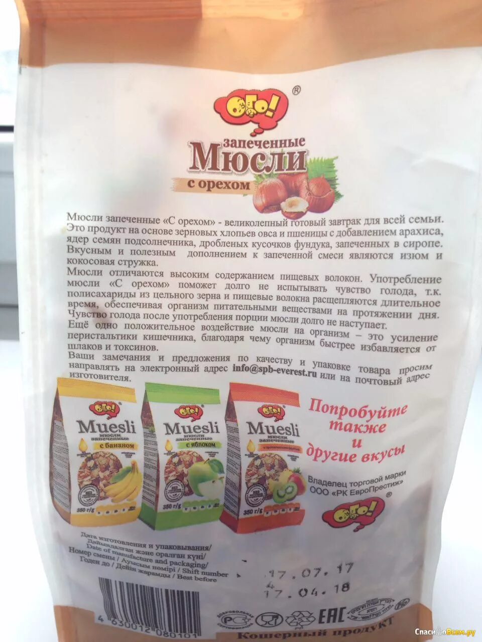 Сколько калорий в мюсли. Мюсли ОГО запеченные с орехом состав. Muesli мюсли запеченные. Мюсли ОГО С орехом состав. Мюсли запеченные с орехом БЖУ.