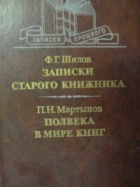 Книга записки старого. Записки старого книжника Шилов. Шилов ф. г. Записки старого книжника. Ф. Г. Шилов. Записки старого книжника. П. Н. Мартынов.. Записки старого книжника книга.